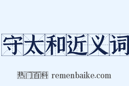 守太和近义词是什么意思的图片